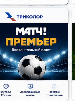 МАТЧ ПРЕМЬЕР