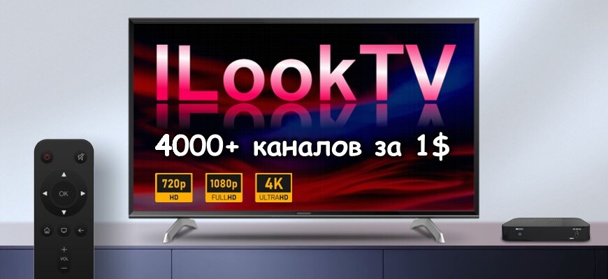 Просмотр смарт ТВ  с ILookTV — 4000 телевизионных каналов на любом устройстве: Smart TV, смартфонах, приставках и компьютерах