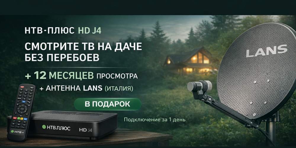 Спутниковое ТВ НТВ-ПЛЮС для дачи: выбор оборудования и тарифы 2026
