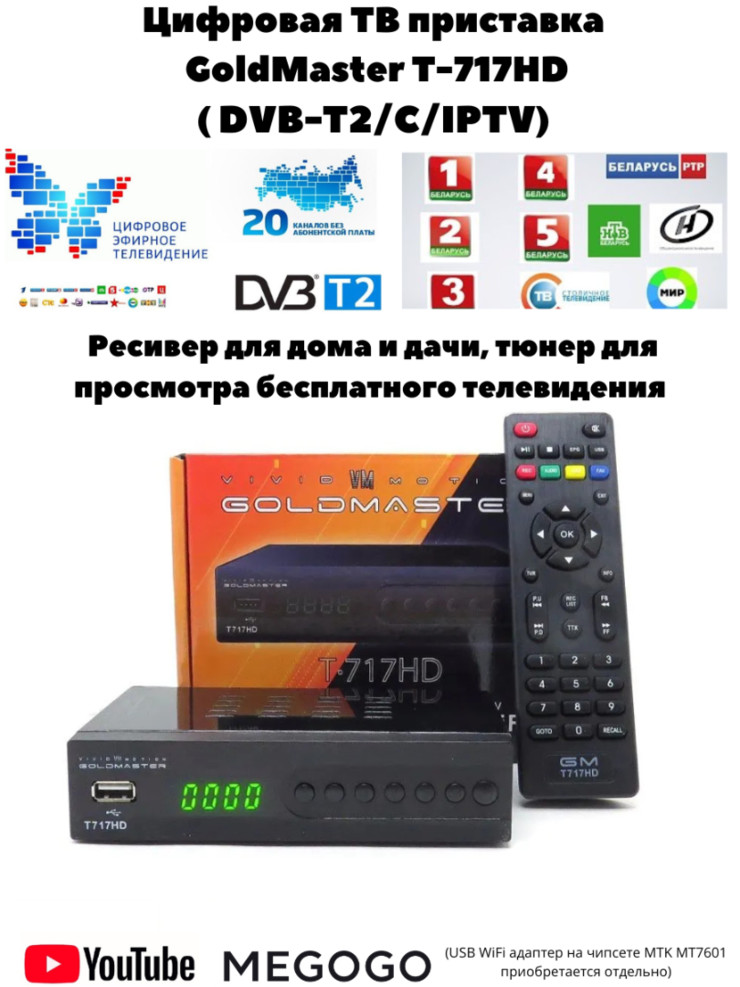 Цифровая ТВ приставка GoldMaster T-717HD