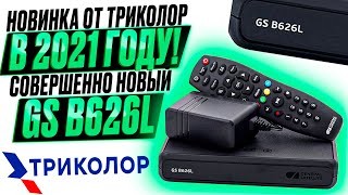 Комплект Триколор ТВ GS B626L