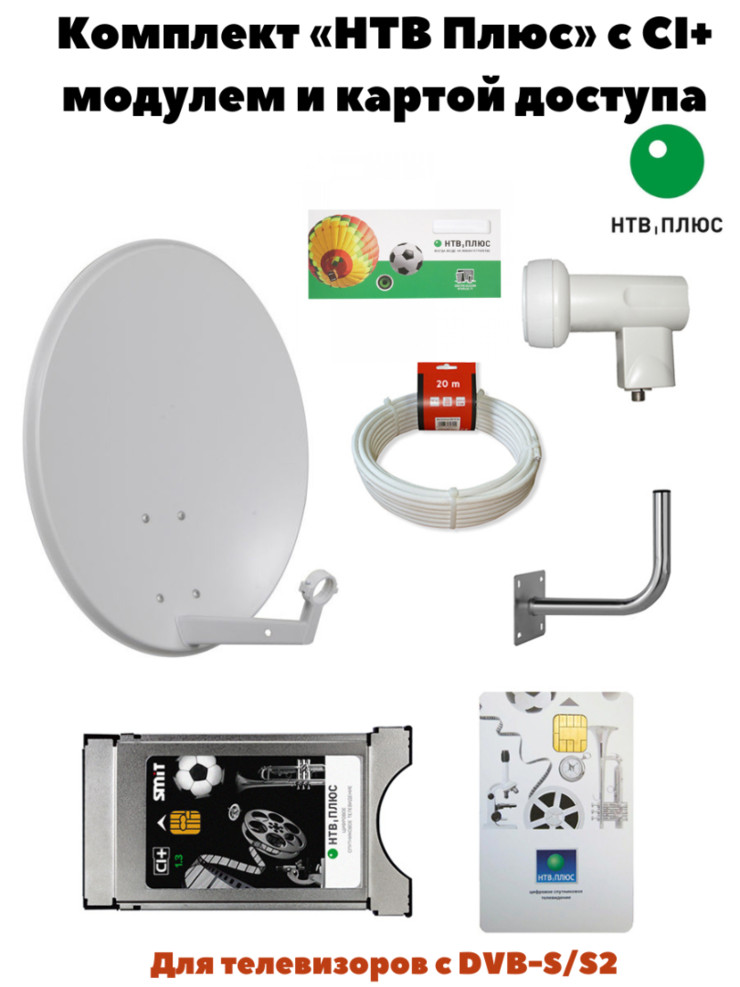 Комплект НТВ-Плюс с CI+ модулем и антенной LANS-65