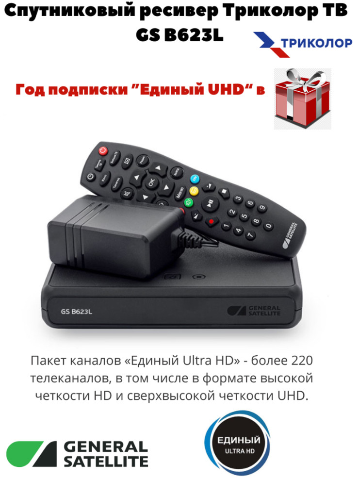 Ресивер Триколор ТВ  GS B623L год Единый UHD включен в стоимость товара!