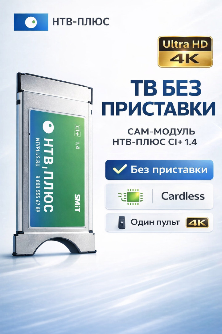 Купить модуль НТВ+ CI+ v1.4 со встроенной картой в Минске — Sputnikovoe.by