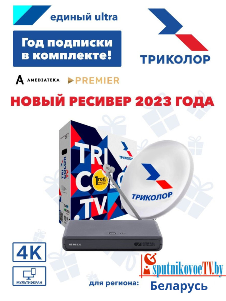 Комплект Триколор ТВ с мощным 4K ресивером GS B523