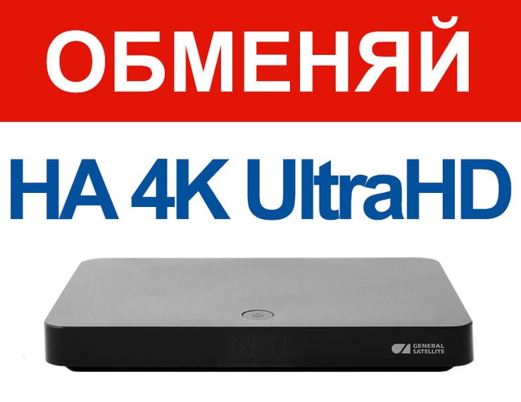Обмен на 4K приемник GS-B527