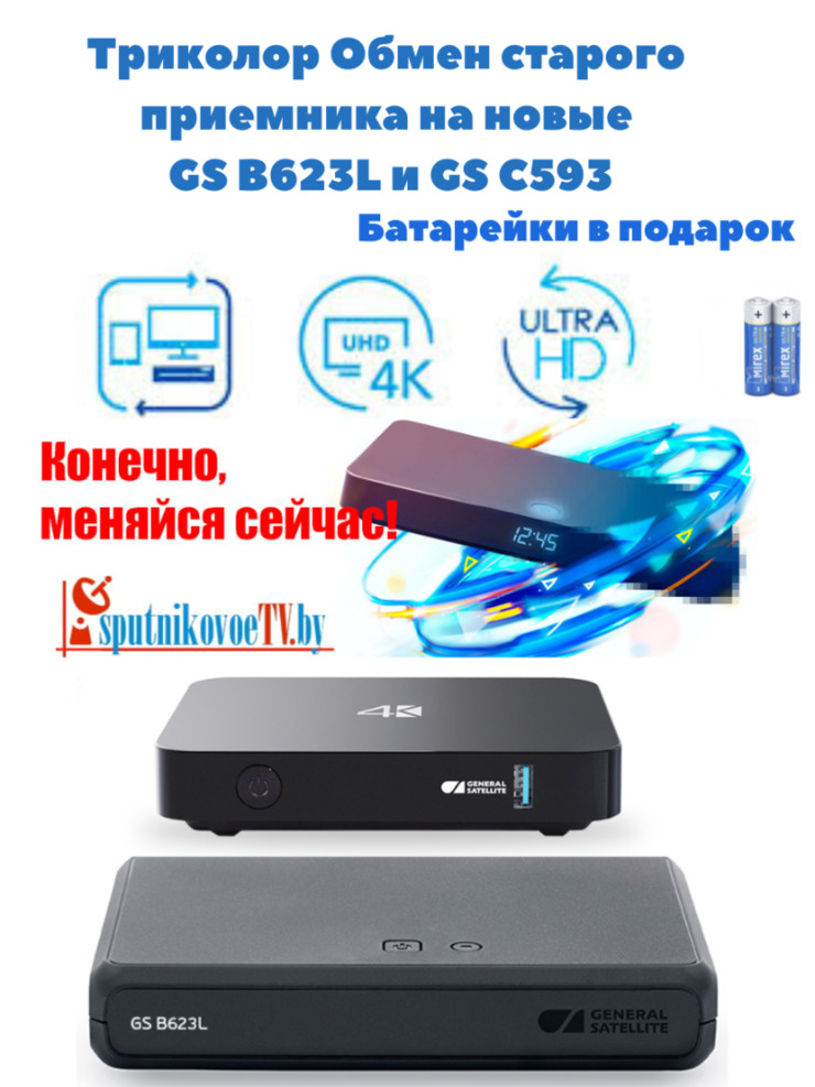 Триколор Обмен акция «Двойной удар » GS B623L | GS C593