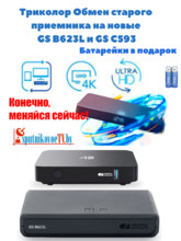 Триколор Обмен акция «Двойной удар » GS B623L | GS C593