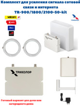 Комплект Усилитель сигнала сотовой связи Триколор TR-900/1800/2100-50